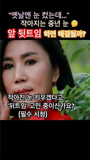 “눈 가로 길이가 줄어들었어요" 노화로 작아진 눈 심폐소생술
