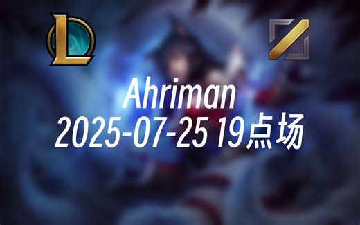 [录播] Ahriman 2025-07-25 19点场 韩服大师上王者