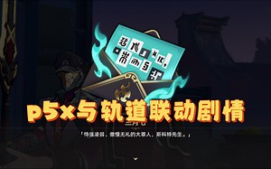 崩坏铁道与p5x最新联动剧情！世界级剧情！让我明白何为真正的改心！