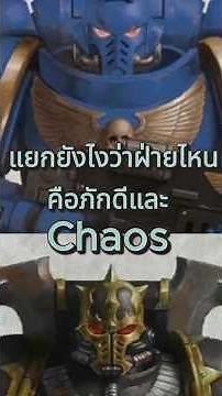 How do you distinguish Space Marines between the good and evil (Chaos) sides?