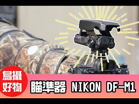 【 壹玖柒伍 X 開箱 】鳥攝好物分享 - NIKON DF-M1 瞄準器