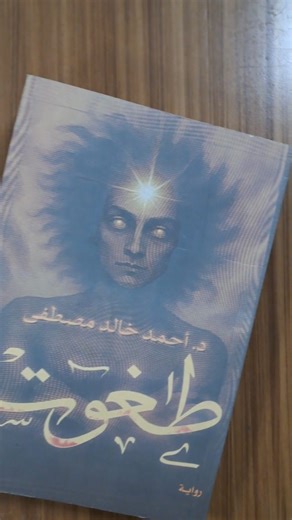 ‎مكتبة المستقبل | Future Bookstore‎ on Instagram‎: "طاغوت📖 أحدث اصدارات د. احمد خالد مصطفى المعروف بالخروج عن المألوف وإثارة الجدل بكل عناوينه لمزيد من التفاصيل زوروا قناتنا على الواتساب في البايو . . . . إن كنت من هواة الكتب وعاشق للقراءة والمطالعة فهذه الصفحة ضالتك #reel #instagram #explore #مطالعة # قرءاة #reels #instagram #كتب"‎