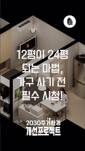 행복주택 12평 당첨? 가구 사기 전에 꼭 봐야 할 '분리형 원룸' 공간 활용 치트키 | 2030주거환경개선프로젝트 ep.81