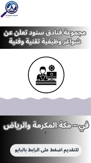 مجموعة فنادق سنود تعلن عن شواغر وظيفية تقنية وفنية في – مكة المكرمة والرياض الوظائف المتاحة 1. مشرف تقنية معلومات (IT Supervisor) 2. فني صيانة كاميرات وشبكات وأجهزة حاسب 3. مبرمج Odoo Python Developer للتقديم اضغط على الرابط بالبايو ولا تفوت الفرصة #وظائف_السعودية # #المرصد_للوظائف #فرص_عمل