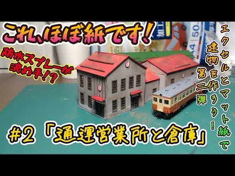 【Nゲージ自作建物】お手軽！Excelで作るペーパーストラクチャー#2 「通運営業所と倉庫」 #鉄道模型,#nゲージ ,#ジオラマ,#ミニチュア ,#ペーパークラフト,#ローカル線