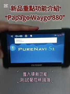 2025二月全新上市【傑能介紹】PAPAGO WAYGO 880 ！丨衛星導航丨行車紀錄器丨衛星導航+行車紀錄器+平板三合一 Cayplay特點介紹！