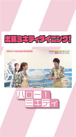 ミキティダイニング: 庄司さんの料理に注目