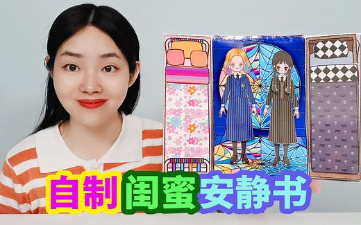 自制星期三闺蜜安静书，用12个小时完成，你最喜欢哪一款？