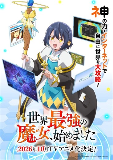 アニメ『世界最強の魔女、始めました』｜放送日・あらすじ・キャストまとめ 【2026年秋アニメ】
