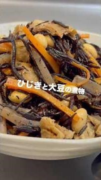 【今日の副菜】ひじきと大豆の煮物 #shorts #レシピ