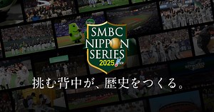 SMBC日本シリーズ2025： 三井住友銀行
