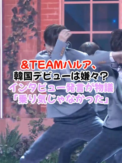 &TEAM ハルアの発言が物議を呼ぶ！韓国デビューへの反応と韓国ファンの心情#&TEAM #ハルア #韓国デビュー #HYBE #韓国音楽番組 #日本人グループ #KPOPファン #物議 #インタビュー