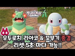If you're aiming for Udurochi Squirtle & Liako, watch this video! [Pokemon Legends ZA]