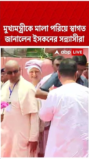 মুখ্যমন্ত্রীকে মালা পরিয়ে জানালেন মায়াপুর ইসকনের সন্ন্যাসীরা #shorts । Suvendu Adhikari