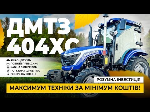 Не купуй 40-50 к.с, поки не побачиш цей трактор!ДМТЗ 404ХС — повний фарш!" Новий рівень серед 40-ок!