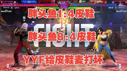 皮鞋4：1YYF疯狂嘲讽鱼鱼枫，胖头鱼直接反手一波7连胜给皮鞋麦打坏