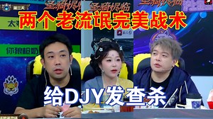 两个老流氓完美战术，给DJY发查杀？