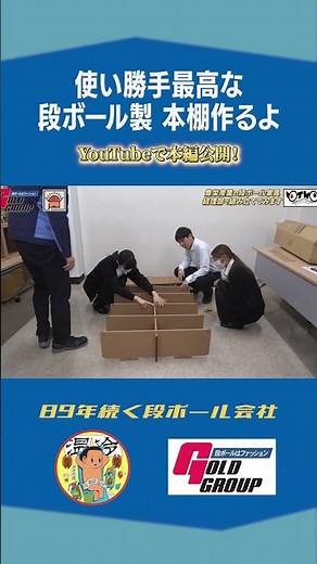 【使い勝手最高】段ボール本棚！ #大陽紙業 #段ボール #大阪 #本棚 #段ボール家具