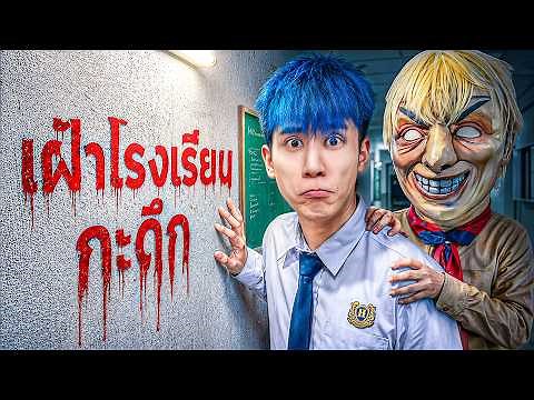 HI-END l เฝ้าโรงเรียนกะดึก ''นักเรียนชาย Vs นักเรียนหญิง'' หนีตายผีครูปุ๊!!