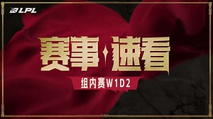 【LPL赛事速看】第三赛段组内赛W1D2: EDG二比零击败TT TES二比一战胜WBG