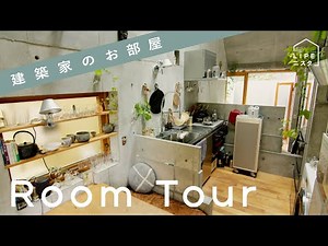 【ルームツアー】建築家の「19㎡の平屋で“小さい”けど豊かな」暮らし| 保坂猛
