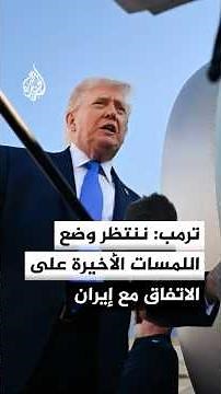 Donald Trump: We are awaiting the final touches on the agreement with Iran