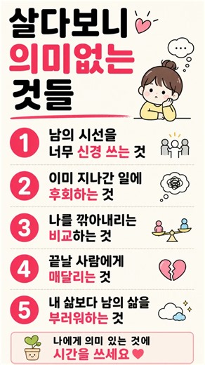 살아보니 의미 없는것들