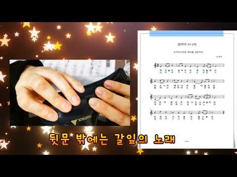 엄마야 누나야⭐오카리나 무료악보 계이름 쉬운악보 가사 ocarina 오카리나 초보 연습곡 악보나눔