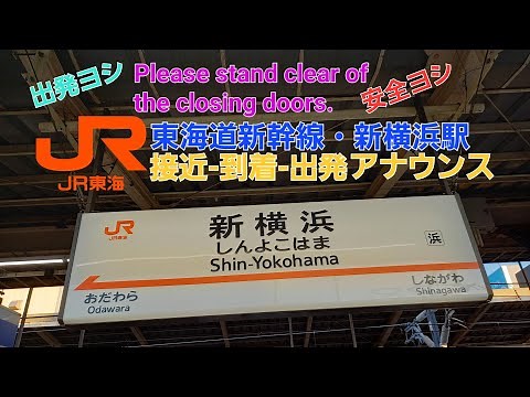 2021年秋収録[駅アナウンス]JR新横浜駅 東海道新幹線アナウンス（ホーム自動放送）
