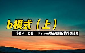 b模式（上） - 《python零基础到全栈系列》