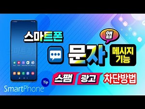 스마트폰 광고차단 방법 및 문자앱 사용법 설명
