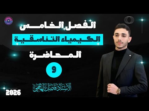 الفصل الخامس المحاضرة (9) شرح ٢٠٢٦ || الاستاذ فاضل الهاشمي