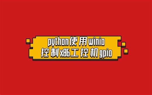 python使用winio控制x86工控机gpio