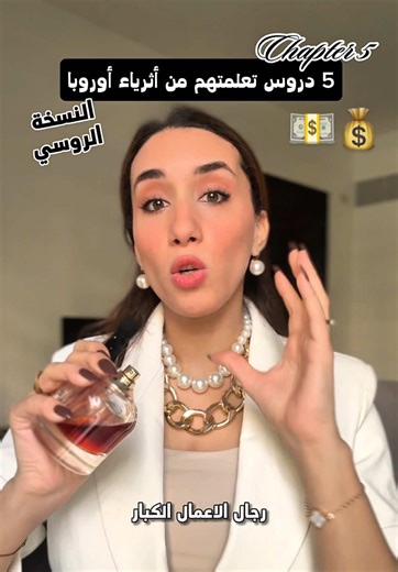 الجزء 5| خمس دروس اتعلمتها من أثرياء الروسيات في فترة شغلي في ميلانو .. Chapter 5 | 5 Powerful Lessons from Russian women Learned During My Work in Milan ⚜️🇮🇹 ايه اكتر نقطة من الخمسة عجبتك ؟ 🥹👇🏻 . . . #luxurylifestyle #الثراء #المال #روسيا #فخامة حياة الاغنياء و الاثرياء نية الثراء و الرفاهية