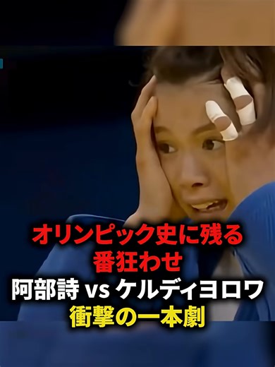 オリンピック史に残る番狂わせ阿部詩VSケルディヨロワの衝撃の一本劇 #格闘技#柔道
