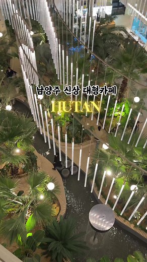 남양주 오남저수지 앞 베이커리 카페 후탄