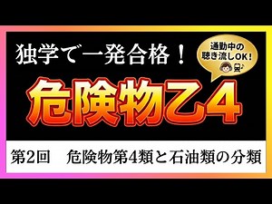 独学で一発合格を目指す！日本一わかりやすい危険物乙4解説｜通勤中の聴き流し学習（第2回：危険物第4類と石油類の分類)