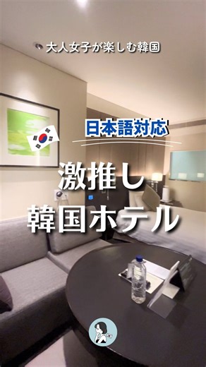 よし ｜50歳からの韓国通い on Instagram: "渡韓の参考に保存してね！ 渡韓のホテル選び何を重視してる？ ・駅から近い ・日本語対応 ・バス・トイレ別 ・日本のコンセント対応(110V) ・お部屋が広い ・使い捨てスリッパ ・ルームウェアあり これらの理想が叶うおすすめ 「ソラリア西鉄ホテル明洞」 明洞のど真ん中にあり好立地✨ セキュリティ面も安心で コンビニも近くに何ヶ所かありますよ😊 ここ実はリピーターが多いホテル🏨 ホテルのスタッフのみなさん 日本語が流暢です✨ 今回 @klookjp で予約したよ 動画で紹介してるクーポンを使うと お🉐になるからよかったら使ってね☺️ ✈︎┈┈┈┈┈┈┈┈┈┈┈┈┈┈┈┈┈ ✈︎ よし🇰🇷韓国を楽しむアラフィフ 渡韓を100倍楽しみたい人はフォローしてね！ @yoshi_cafe.kr いいね！コメント・DM・保存も 投稿の励みになります🕊 ✈︎ ┈┈┈┈┈┈┈┈┈┈┈┈┈┈┈┈┈ ✈︎ #韓国旅行 #韓国女子旅 #韓国ホテル #ソウル旅行 #渡韓 #klookクリエイター #klook #クルック #ソラリア西鉄ホテ