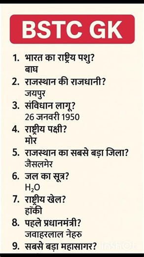 #bstcgk #bstcexam #gkquiz #gkshorts #dailygk #generalknoledgegkq #exampreparation #bstconlineclasses