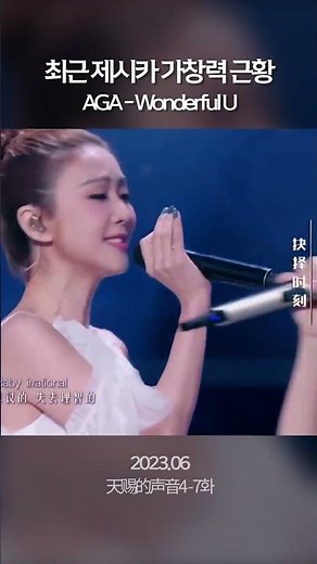 제시카 가창력 근황 #shorts