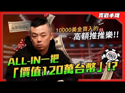 「推一把31萬台幣」的高額推推樂來了！！超高速KO獵人賽該怎麼打？？價值「120萬」的ALL-IN結果竟然…... | WSOP $10k Supur Turbo Bounty | 小六德州撲克