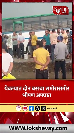 Yeola-Nashik Highway Accident | येवल्यात दोन बसचा समोरासमोर भीषण अपघात #marathinews #breakingnews