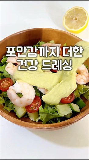 🥑 드레싱까지 건강하게! 초간단 고단백 아보카도 드레싱 레시피