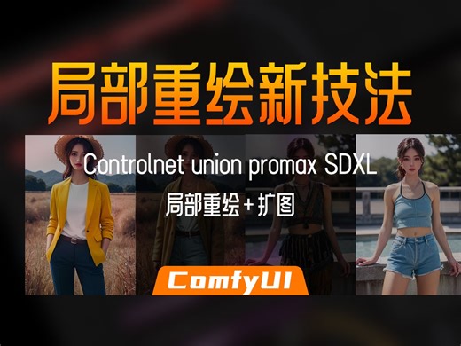 ControlNet解锁局部重绘扩图新技法，每一点都充满惊喜！