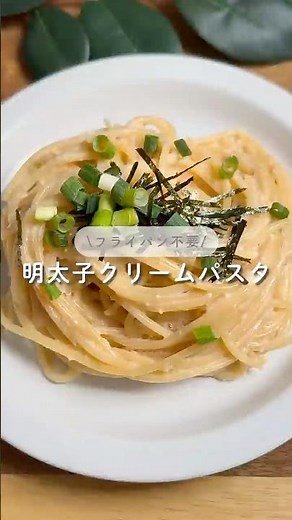 明太子クリームパスタ#時短レシピ #炊飯器レシピ #ズボラレシピ #ズボラ主婦 #明太子パスタ