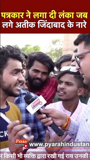 पत्रकार ने लगा दी लंका,जब अतिक अहमद ज़िंदाबाद के लगे नारे