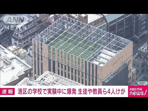 【速報】「理科室で爆発が起きた」実験中に…学校の生徒や教員ら4人けが 東京・港区(2024年10月31日)