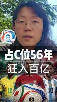 最抢镜 他凭啥独占C位56年 狂赚数百亿How Did It Own the Spotlight for 56 Years and Make Billions?#世界杯#足球#美国#赚钱#阿迪达斯