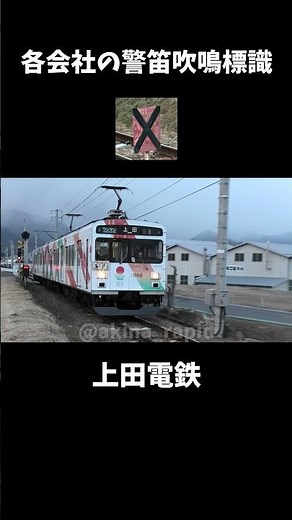 色んな会社の警笛吹鳴標識 #警笛 #電車 #警笛吹鳴標識 #警笛スポット