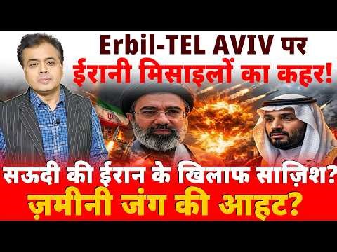 Erbil-TEL AVIV पर ईरानी मिसाइलों का कहर! सऊदी की ईरान के खिलाफ साज़िश? ज़मीनी जंग की आहट?